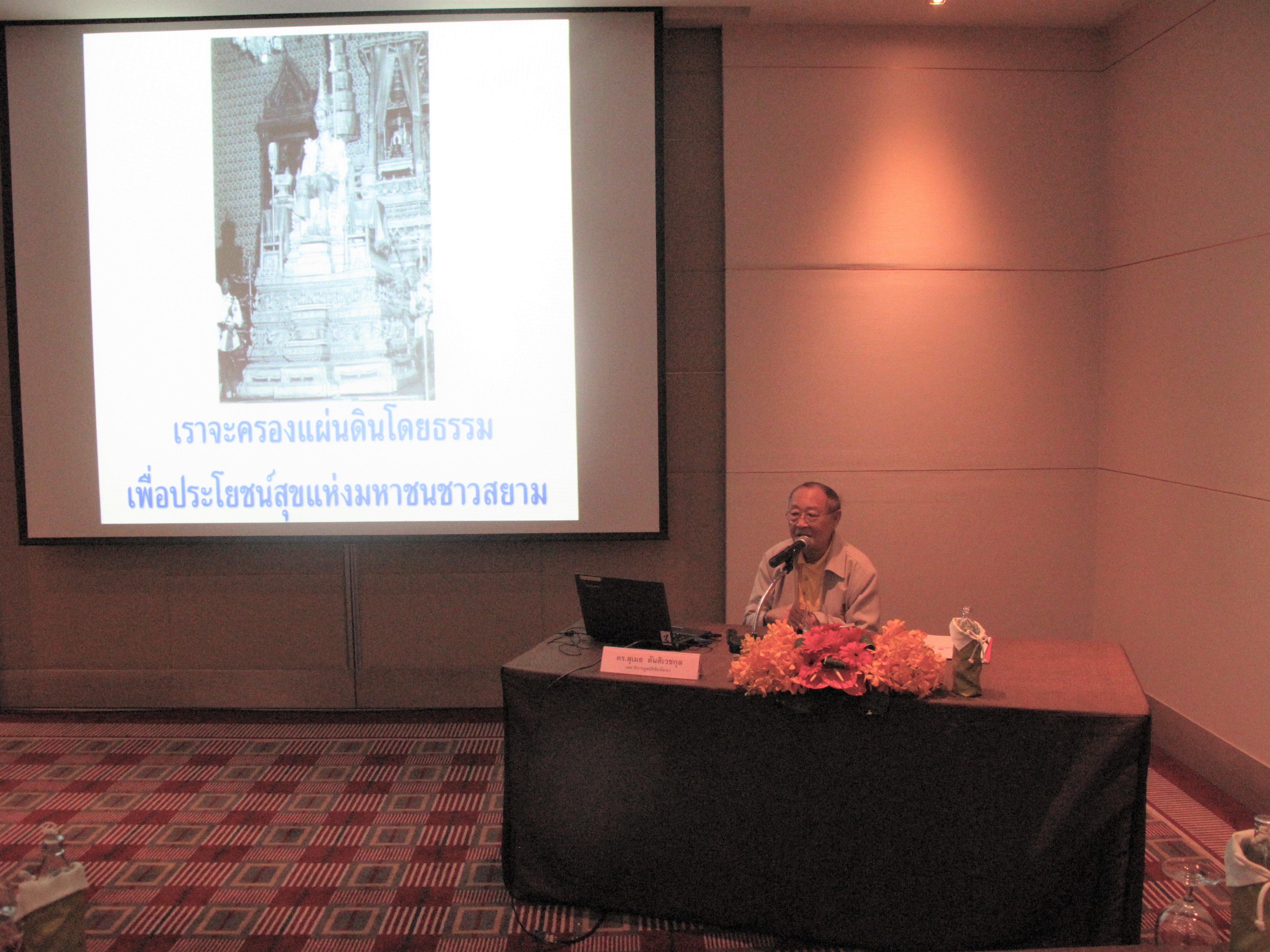 เลขาธิการมูลนิธิชัยพัฒนา เป็นวิทยากรบรรยายหัวข้อ “หลักการทรงงานในพระบาทสมเด็จพระเจ้าอยู่หัวรัชกาลที่ 9 และการปรับใช้กับการตรวจราชการ” 