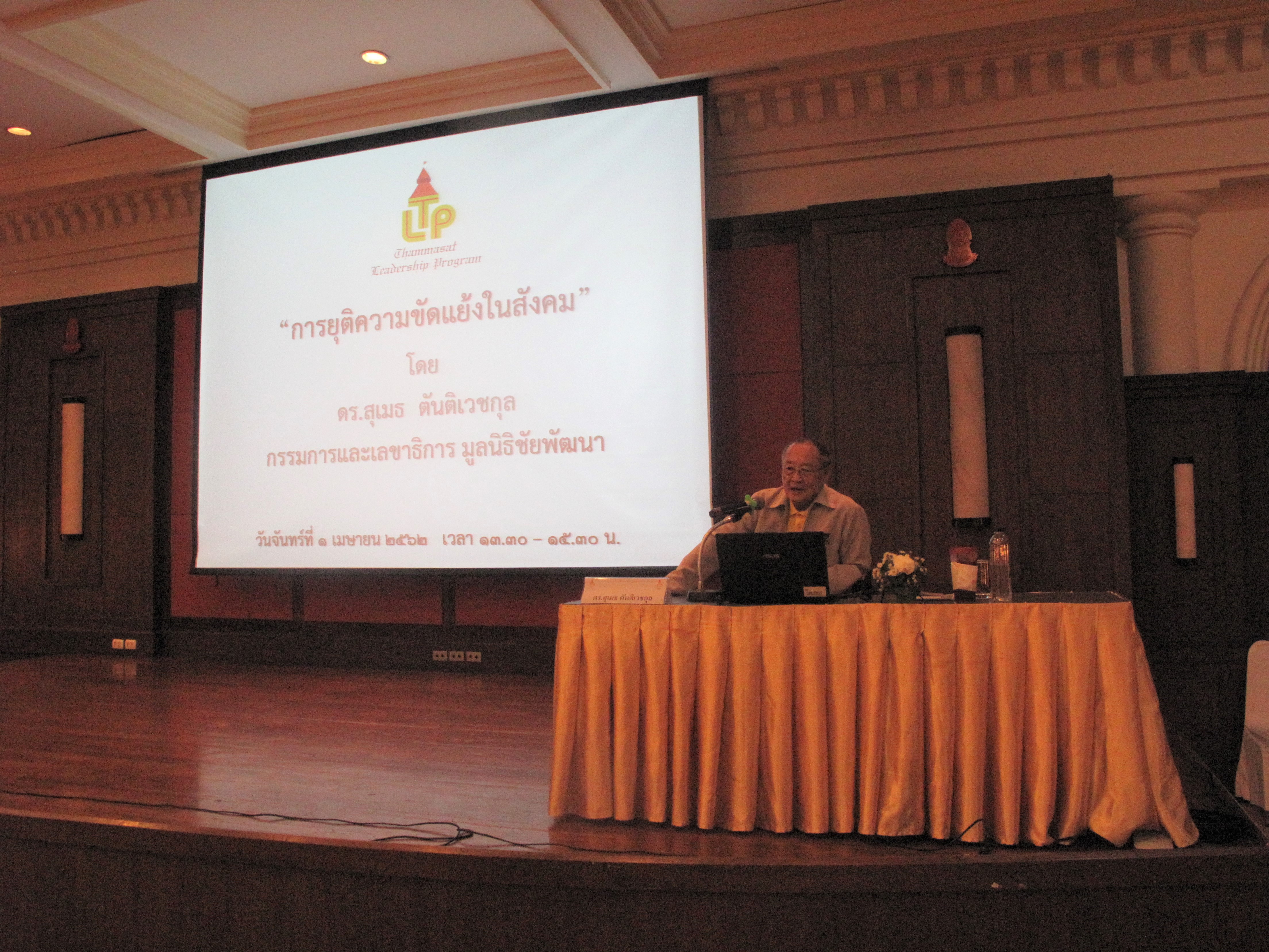 เลขาธิการมูลนิธิชัยพัฒนา เป็นวิทยากรบรรยายหัวข้อ “การยุติความขัดแย้งในสังคม” 