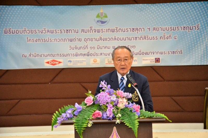 เลขาธิการมูลนิธิชัยพัฒนา เป็นประธานในพิธีมอบถ้วยรางวัลพระราชทาน สมเด็จพระเทพรัตนราชสุดา ฯ สยามบรมราชกุมารี โครงการประกวดภาพถ่าย อุทยานสิ่งแวดล้อมนานาชาติสิรินธร ครั้งที่ 4